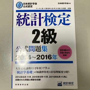 統計検定２級公式問題集　日本統計学会公式認定　２０１４～２０１６年 （日本統計学会公式認定） 日本統計学会出版企画委員会／編