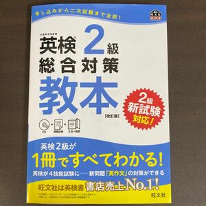 【CD付】 英検2級総合対策教本 改訂版 (旺文社英検書)