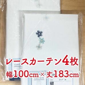 10-2）新品！レースカーテン4枚　幅100cm×丈183cm