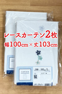 3）新品！レースカーテン2枚　花の刺繍　幅100cm×丈103m