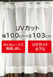 0）新品！UVカットのレースカーテン2枚　風通し良し　幅100cm×丈103cm