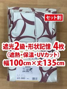 25-2）新品！遮光2級ドレープカーテン4枚　幅100cm×丈135cm 形状記憶　2枚組2セット　モダンなサークル柄