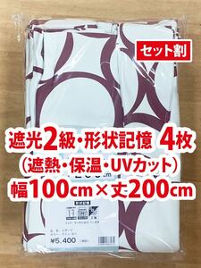 26-2）新品！遮光2級ドレープカーテン4枚　幅100cm×丈200cm 形状記憶　2枚組2セット　モダンなサークル柄　セット割500円引き