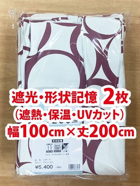 26-1）新品！遮光2級ドレープカーテン2枚　幅100cm×丈200cm 形状記憶　モダンなサークル柄