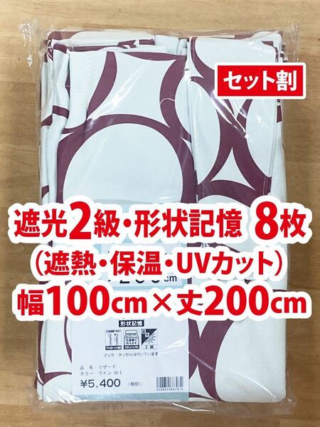 26-4）新品！遮光2級ドレープカーテン8枚　幅100cm×丈200cm 形状記憶　2枚組4セット　モダンなサークル柄　セット割1,500円引き