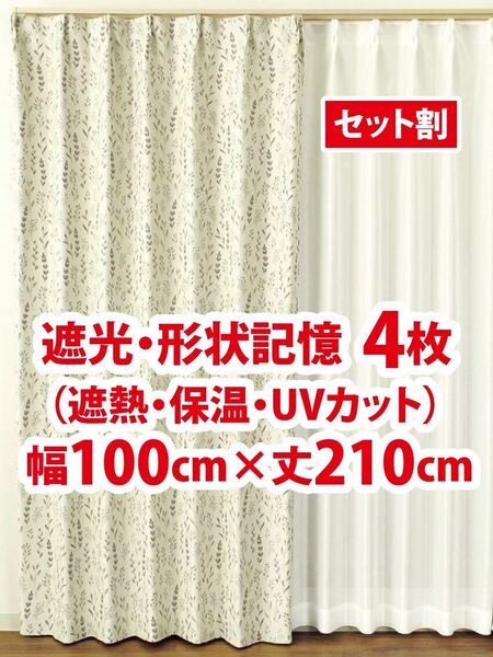 29-2）新品！遮光ドレープカーテン4枚　形状記憶　幅100cm×丈210cm 2枚組2セット