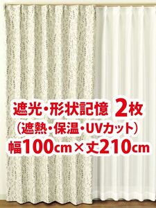 29-1）新品！遮光ドレープカーテン2枚　形状記憶　幅100cm×丈210cm