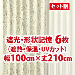 29-3）新品！遮光ドレープカーテン6枚　形状記憶　幅100cm×丈210cm 2枚組3セット　セット割1,000円引き