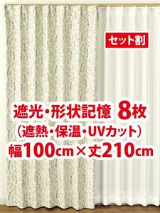 29-4）新品！遮光ドレープカーテン8枚　形状記憶　幅100cm×丈210cm 2枚組4セット　セット割1,500円引き