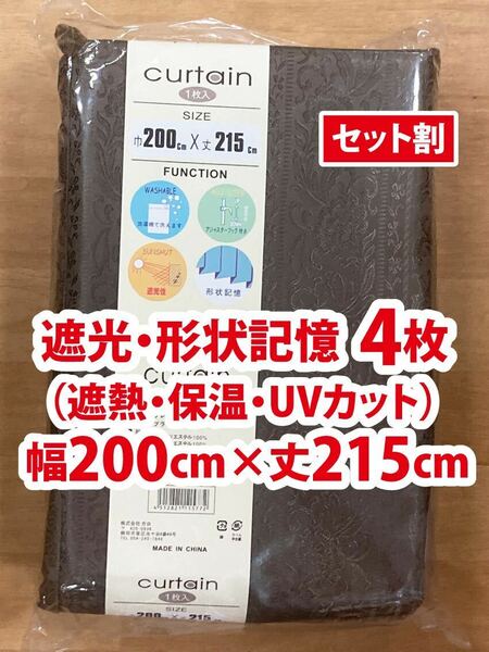 30-4）新品！遮光ドレープカーテン4枚　形状記憶　幅200cm×丈215cm アカンサス模様