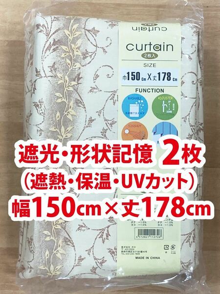 31-1）新品！遮光ドレープカーテン2枚　形状記憶　幅150cm×丈178cm アラベスク模様