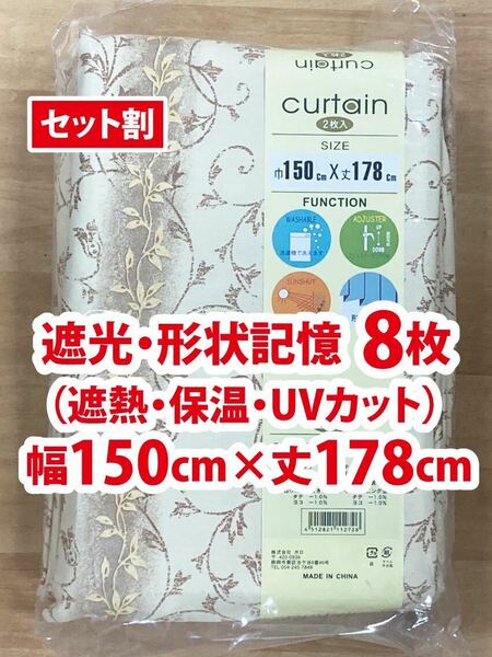 31-4）新品！遮光ドレープカーテン8枚　形状記憶　幅150cm×丈178cm アラベスク模様　2枚組4セット