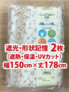 31-1）新品！遮光ドレープカーテン2枚　形状記憶　幅150cm×丈178cm アラベスク模様