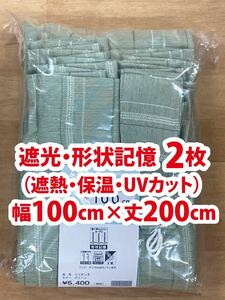 32-1）新品！遮光ドレープカーテン2枚　形状記憶　幅100cm×丈200cm