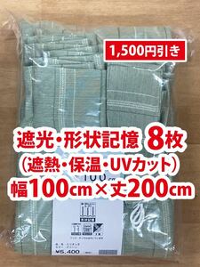 32-4）新品！遮光ドレープカーテン8枚　形状記憶　幅100cm×丈200cm 2枚組4セット