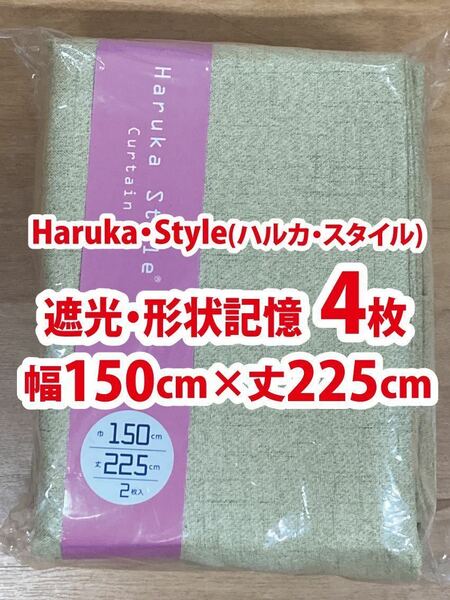 91-2）新品！Haruka・Style(ハルカ・スタイル) 遮光ドレープカーテン4枚　幅150cm×丈225cm