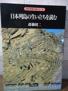 K●日本列島の生い立ちを読む　斎藤靖二著　岩波書店　自然景観の読み方8 1992年初版　地層　岩石　化石