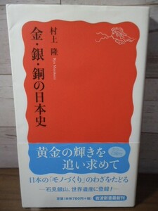 K●金・銀・銅の日本史　村上隆著　岩波新書2007年初版・帯付　銅鐸/飛鳥池遺跡/石見銀山