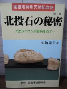 K●国指定特別天然記念物　北投石の秘密　第3版　ー天然ラジウムが難病を治すー　安陪常正著　民事法研究会 平成29年5刷　玉川温泉