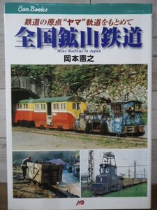 K●全国鉱山鉄道　岡本憲之著　鉄道の原点”ヤマ”軌道をもとめて　JTB 2001年初版