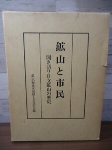 K▲鉱山と市民　聞き語り日立鉱山の歴史　日立市役所1988年発行　鉱山の歴史を記録する市民の会編　函