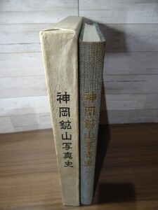 K■■神岡鉱山写真史　三井金属鉱業　昭和50年発行　