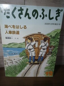 K●月刊たくさんのふしぎ2006年12月号　海べをはしる人車鉄道　横溝英一　文・絵　軽便鉄道/熱海