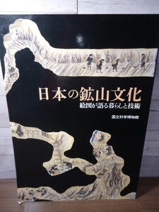 K●図録　日本の鉱山文化　絵図が語る暮らしと技術　国立科学博物館　平成8年　鉱石・鉱物・鉱床