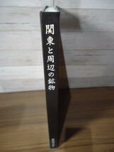 K▲▲関東と周辺の鉱物 鉱物同志会 創立30周年記念写真集　2017年　アマチュアコレクター所有の名品の数々が見られる貴重書_画像2