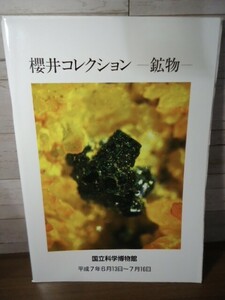K* llustrated book Sakurai collection - mineral - Sakurai . one Heisei era 7 year country . science museum greeting shape attaching 