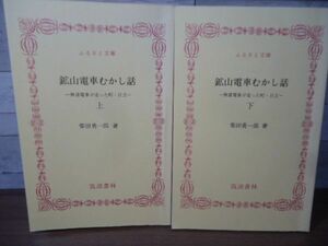 K●鉱山電車むかし話 ー無賃電車が走った町・日立ー 上下巻セット　柴田勇一郎著　ふるさと文庫　筑波書林1985初版　助鉄/日立鉱山