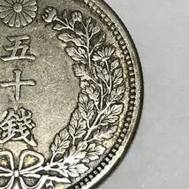 竜50銭銀貨　明治38年　近代貨幣　1枚　直径約30.9mm　量目約13.45g_画像6