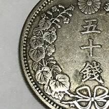 竜50銭銀貨　明治38年　近代貨幣　1枚　直径約30.9mm　量目約13.45g_画像5