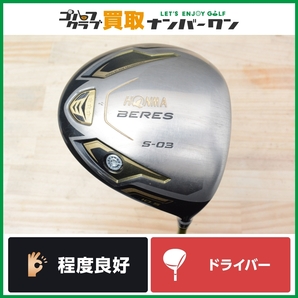 【程度良好 人気シリーズ】ホンマ HONMA BERES S-03 ドライバー 10.5° ARMAQ 8 49 ☆☆☆ フレックスS ベレス アーマック 3スター 1W DRの画像1