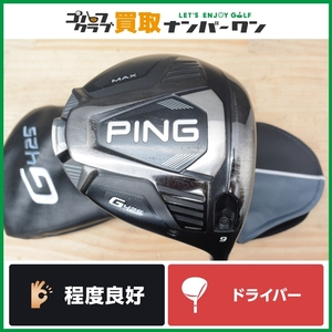 【程度良好 人気シリーズ】ピン PING G425 MAX ドライバー 9.0° PING TOUR 173-55 フレックスR マックス ピンツアー 1W DR 人気モデル