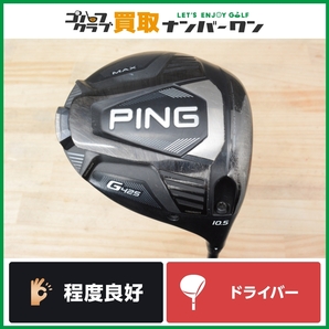 【程度良好 人気シリーズ】ピン PING G425 MAX ドライバー 10.5° ALTA J CB SLATE フレックスSR マックス アルタ 1W DR 人気モデルの画像1