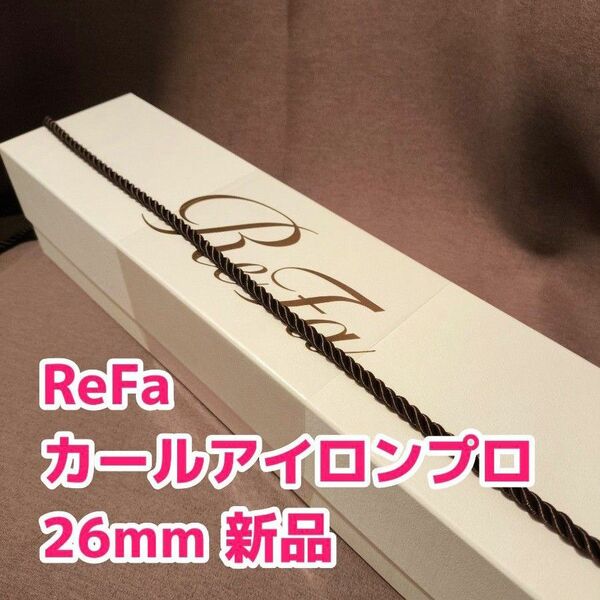【新型最新モデル】リファ カールアイロン プロ 26mm 新品