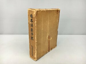 日本洋菓子協会 書籍 日本洋菓子史 昭和35年初版発行 2403LT232