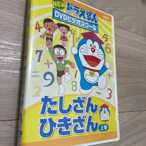 257. NEW ドラえもん　DVD ビデオスクール たしざん・ひきざん 上