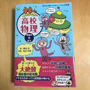 宇宙一わかりやすい高校物理　電磁気・熱・原子 （東大生が書いたやさしいイラスト参考書） 鯉沼拓／著