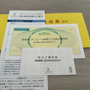 H2O エイチ・ツー・オー・リテイリング 　株主優待券 5枚綴+阪急キッチンエール新規入会優待券