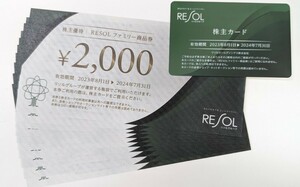 リソル株主優待券20,000円分 RESOLファミリー商品券2,000円×10枚 株主カード付