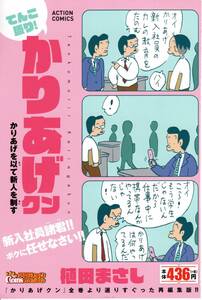 てんこ盛り！かりあげクン　かりあげを以て新人を制す (アクションコミックス)　【裁断済み】