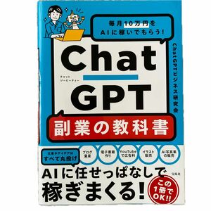 ＣｈａｔＧＰＴ副業の教科書　毎月１０万円をＡＩに稼いでもらう！ ＣｈａｔＧＰＴビジネス研究会／著