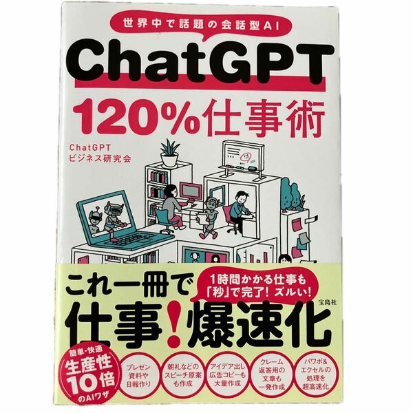 ＣｈａｔＧＰＴ　１２０％仕事術　世界中で話題の会話型ＡＩ ＣｈａｔＧＰＴビジネス研究会／著