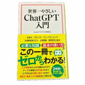 世界一やさしいＣｈａｔＧＰＴ入門 （宝島社新書　６８９） ＣｈａｔＧＰＴビジネス研究会／著