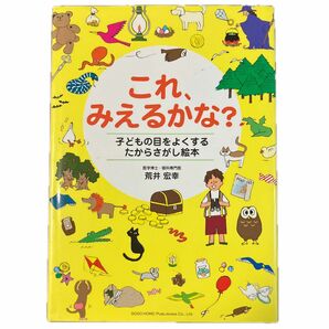 これ、みえるかな？　子どもの目をよくするたからさがし絵本 荒井宏幸／著　平松恵子／イラスト