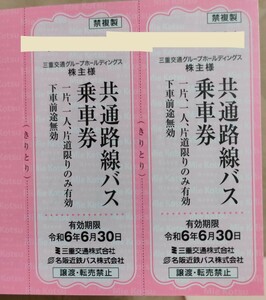 【送料無料】 三重交通バス 株主優待 共通路線バス乗車券 2枚