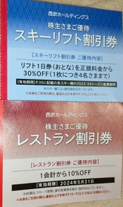 【送料無料】西武ホールディングス 株主優待 スキーリフト割引券 レストラン割引券 各1枚