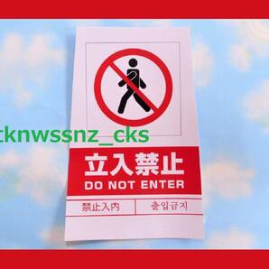 C/新品/即決/立入禁止ステッカー 立入禁止シール/下辺220㎜ 上辺175㎜ 高さ330㎜/【数量15まで全て同梱包発送可能】/送料￥198の画像1